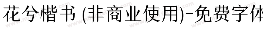 花兮楷书 (非商业使用)字体转换